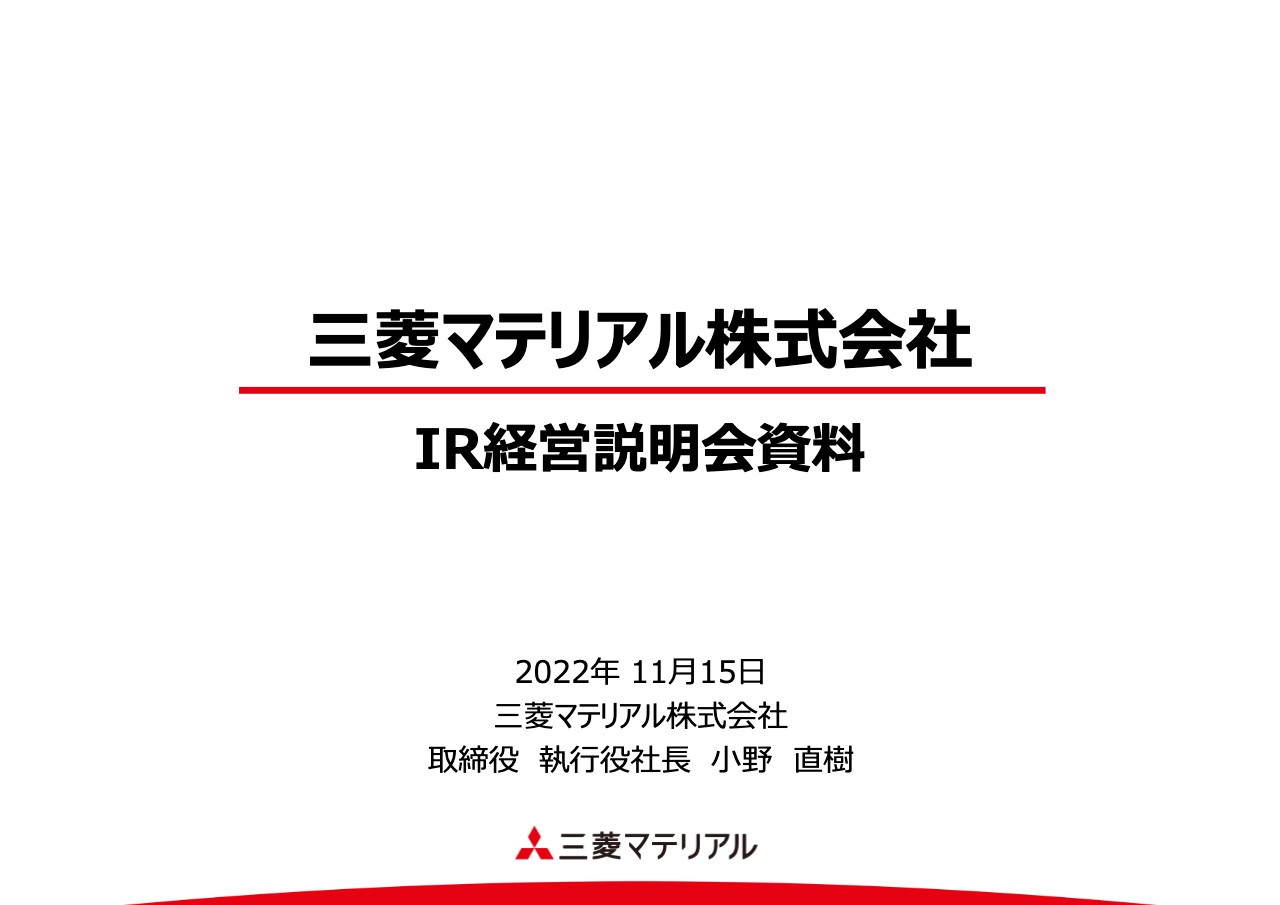 三菱マテリアル、事業競争力向上によるROIC改善に重点を置き、事業ポートフォリオの最適化を目指す