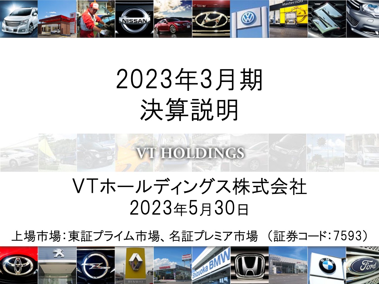 VTホールディングス、通期売上・営業利益は過去最高を更新、国内外で主力の新車販売台数が過去最高を記録