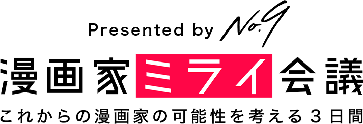 漫画家ミライ会議 これからの漫画家の可能性を考える3日間に関する記事一覧 ログミー