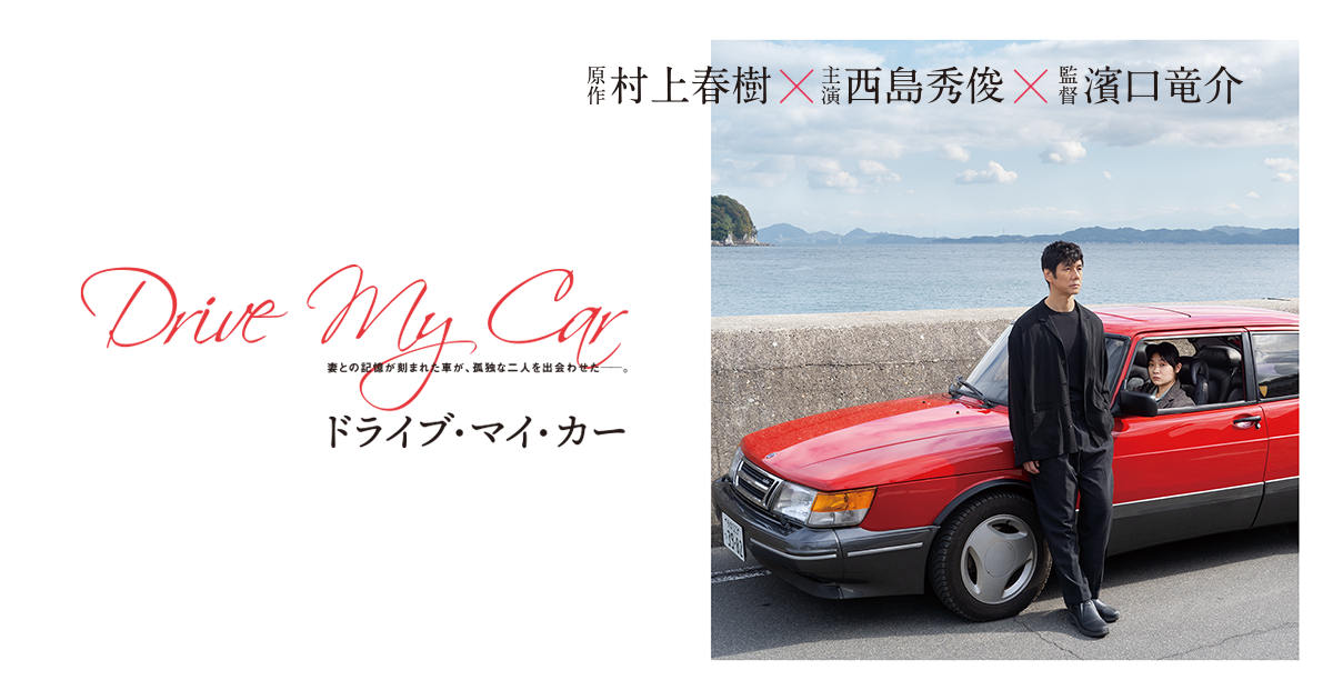 【映画館用両面ポスター】ドライブ・マイ・カー / Drive My Car 希少REALDポスター