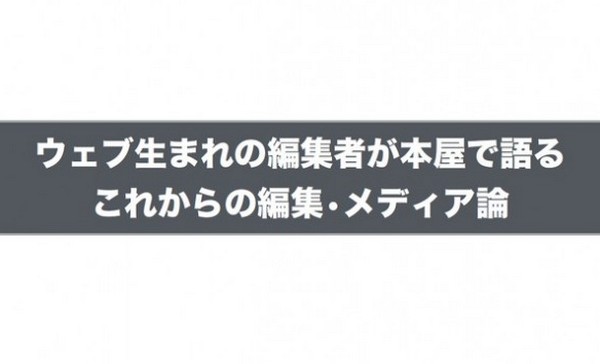 キュレーションを「編集」と呼んでいいのか?「今のWebメディアにはイデオロギーがない」と若手編集者が語る