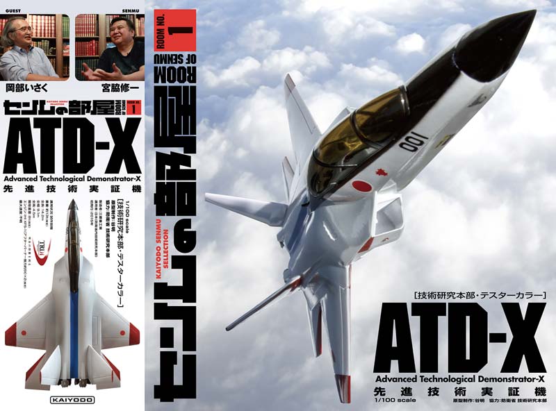 本物が飛ぶ前に商品化　国産ステルス実証機ATD-Xのフィギュア制作裏話