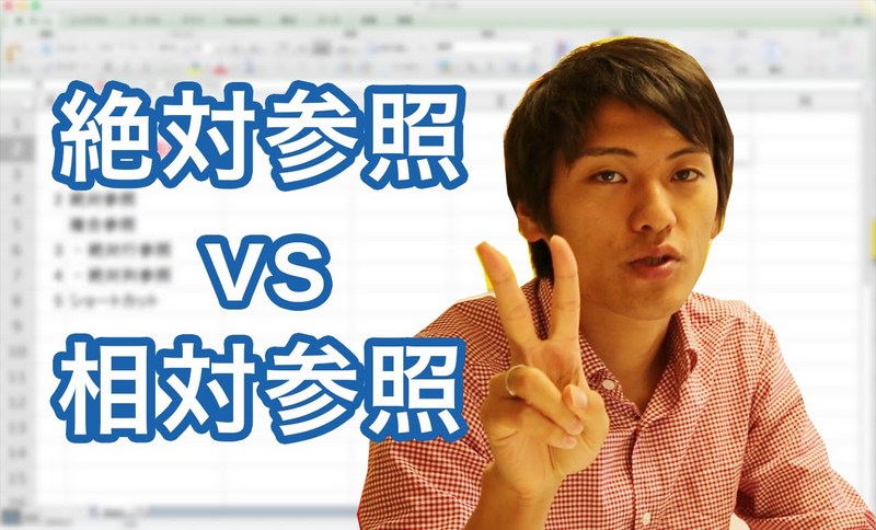 エクセルの便利機能「参照」 絶対参照と相対参照の違いを説明できますか?