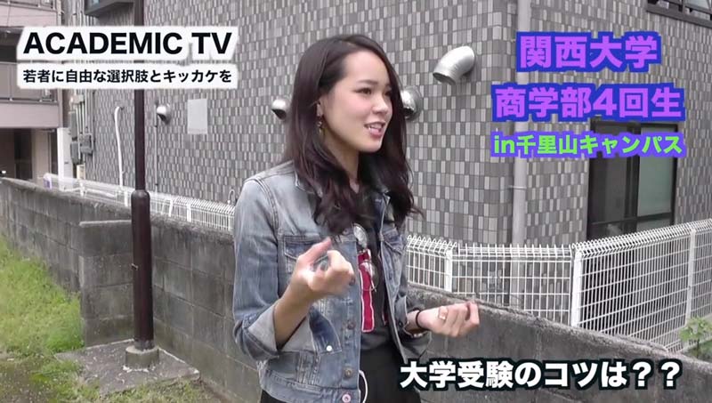 関西大学の現役女子大生が教える「大学受験のコツ」