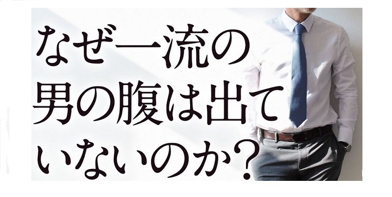 『なぜ一流の男の腹は出ていないのか?』ヒットの裏側 男性向けダイエット本が売れた理由とは