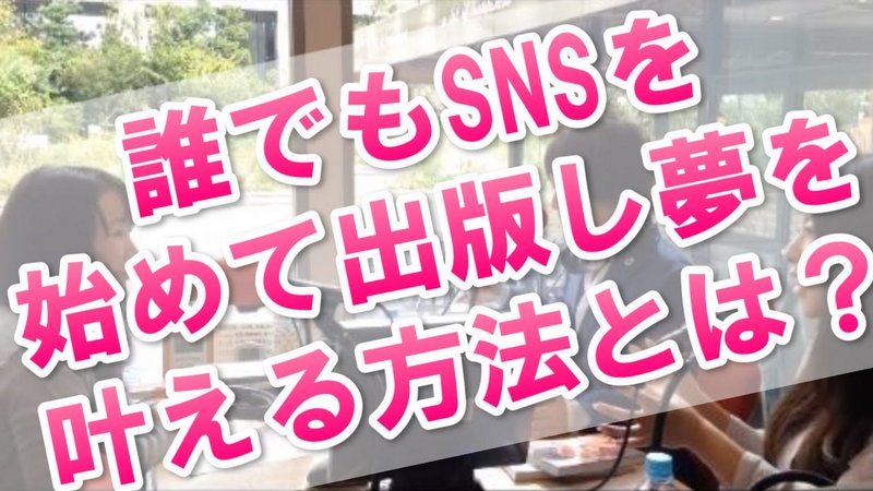 ブログから出版も SNSで夢を叶えるために大切なことは?