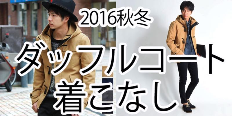 寒い冬にはダッフルコート! 明日から使えるかんたん着こなし術