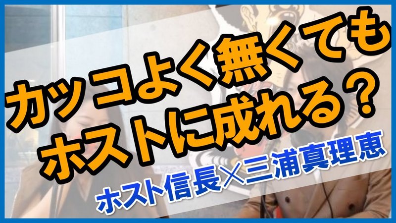 かっこよくなくてもホストになれますか? 歌舞伎町ナンバーワンが回答