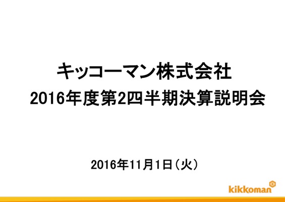 キッコーマン、中間期過去最高益–国内しょうゆ事業が好調 2016年度 第2四半期 決算説明会