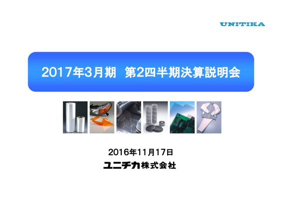 ユニチカ株式会社17年3月期第2四半期決算説明会 ログミーファイナンス