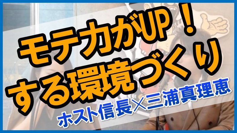 “モテ力”は鍛えられる 自分を変えるためにいちばん大切な環境の話