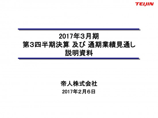 帝人、3Q減収減益 円高・樹脂事業の工場閉鎖が影響 - ログミーファイナンス