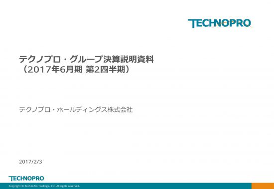 テクノプロ 2q累計で増収増益 技術者派遣事業などが成長をけん 引 ログミーファイナンス