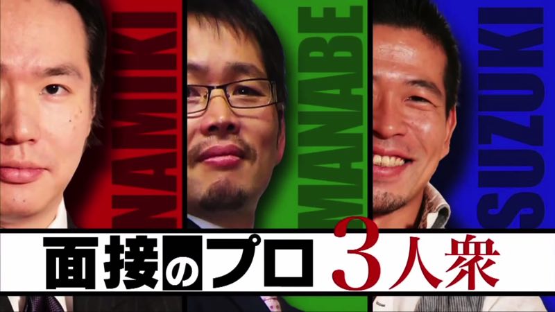 「コミュ力あります」は強みじゃない! 面接のプロがイケメン学生を斬る