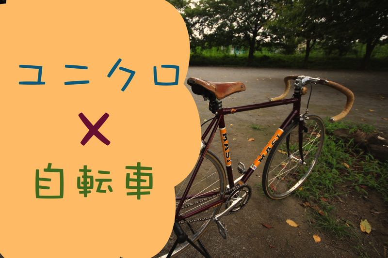 自転車乗りにおすすめのユニクロのアイテム ログミーbiz