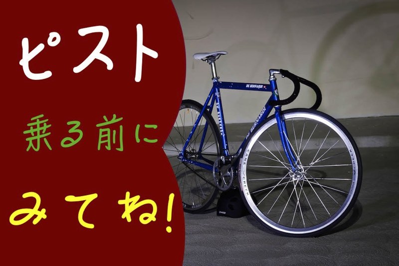 その自転車、ブレーキついてる? ピストを買う前に知っておきたい3つのこと