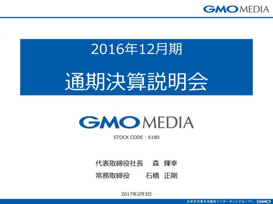GMOメディア、最終利益55.4%増の4期連続増収増益 メディア事業が好調維持