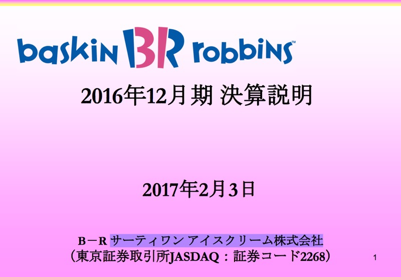 サーティワン、今期売上目標200億円 女子中高生ターゲットの広告を強化