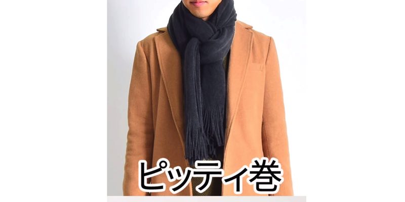 君は最高にイカしたマフラーの巻き方「〇〇巻き」を知っているか?