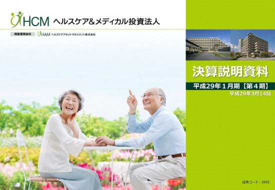 ヘルスケアM、今期分配金は2,440円に増額 5年後は1,000億円の資産規模へ