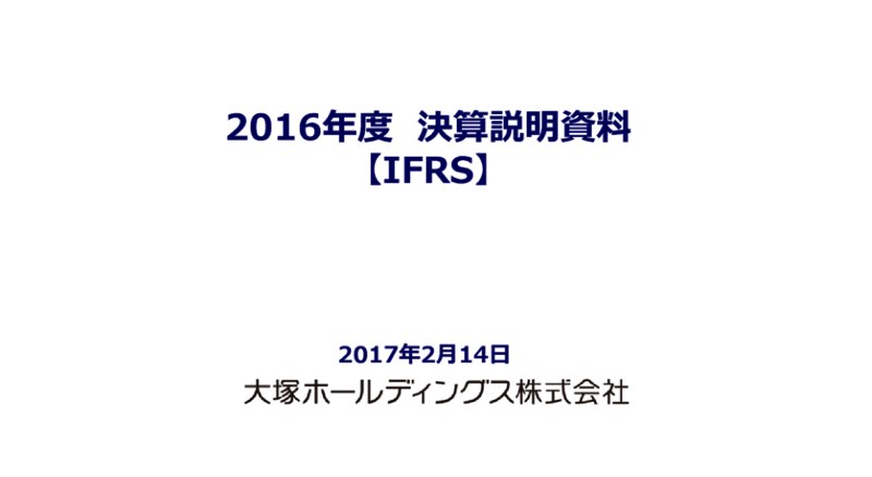 大塚HD・16年通期決算、営業利益は前年比32.1%減 エビリファイ特許切れが大きく影響