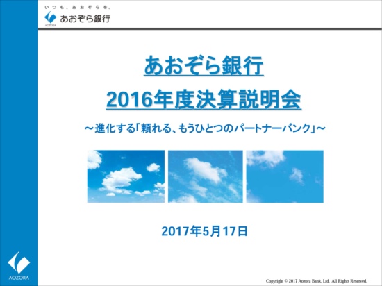 あおぞら銀行、純利益横ばいの438億円 収益の多様化による成長を目指す
