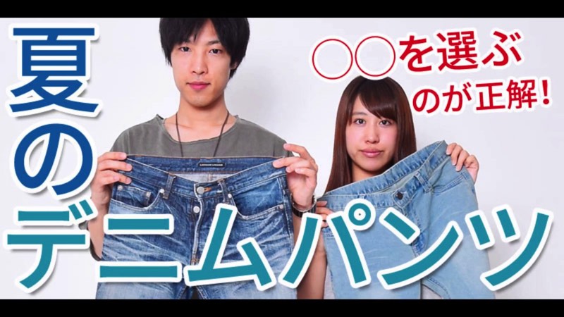 一年中ジーンズでいたいあなたへ 夏のデニムパンツの選び方