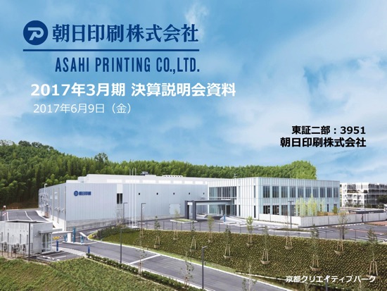 朝日印刷、化粧品・OTC向けが伸長 ジェネリック医薬品印刷包材の需要増に期待