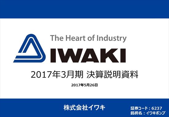 イワキ、製品ミックス悪化により営業利益4.4%減 医療用ポンプは堅調に推移
