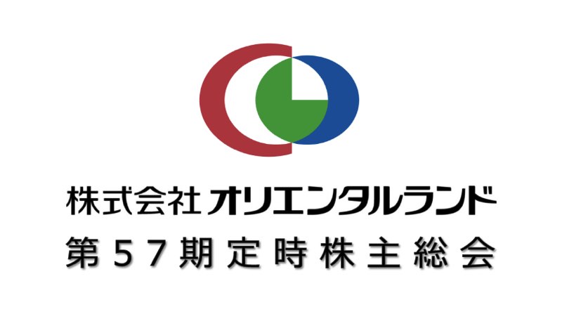 オリエンタルランド、TDR新アトラクション導入に期待 第57期定時株主総会