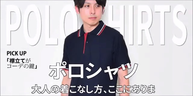 君はポロシャツの正しい選び方を知っているか!? 見るべきポイント&着こなしのコツを徹底解説