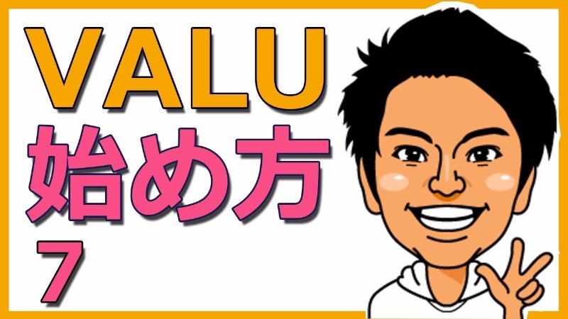 Facebookなどの友だち数がカギ?VALUの売り手になるにはどうすればいいか