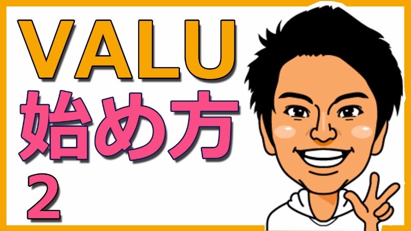 1ビットコインは約30万円!VALUのハウツー
