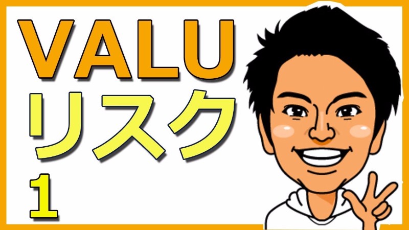 いま見直したいVALU本来のあり方「流動性のリスク」とはどんなもの?
