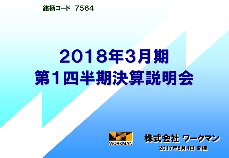 ワークマン、夏物好調で純利益8%増 低価格・高品質のPB商品が売上けん引
