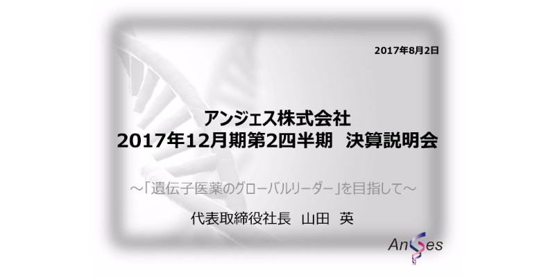 アンジェス、2Q連結最終損益は22.9億円の赤字に縮小 開発プロジェクトの見直しを図る
