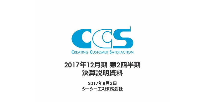 シーシーエス、営業利益26.7%増 電子・電気・半導体業界向けが好調