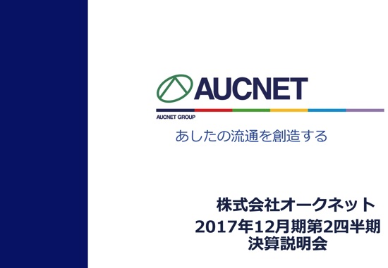 オークネット、営業利益11.1%減 中古スマホ流通台数を確保できず