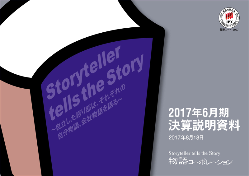物語コーポレーション、12期連続増収増益を達成 今期10円増配へ
