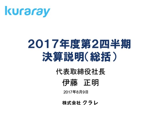 クラレ、個包装洗剤用の水溶性フィルムが好調 第2四半期は過去最高益達成