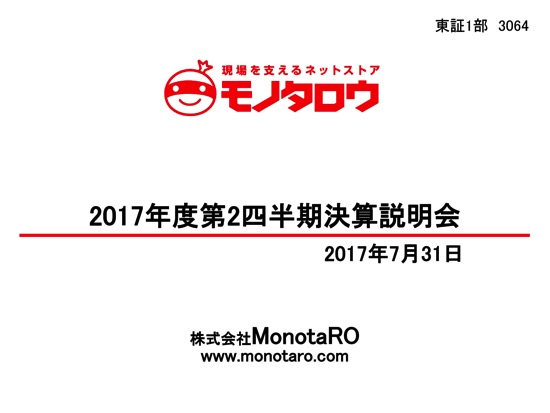 MonotaRO、1-6月期の純利益33.2%増 CM・リスティング広告強化により新規顧客拡大