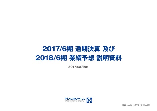 マクロミルCEO「我々は世界でもっとも早い成長を遂げている」 17年6月期は増収増益を達成