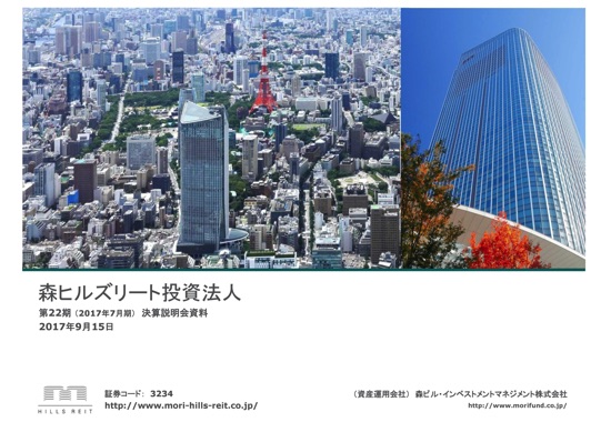 森ヒルズリート、1口当たり分配金2,610円に増額 14期連続の増配へ
