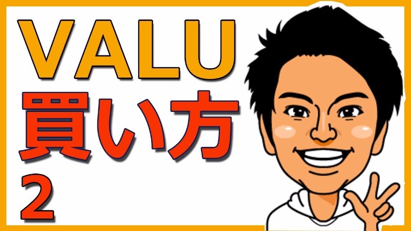 VALUの売買方法をマスター 二段階認証や手数料が実際にかかります