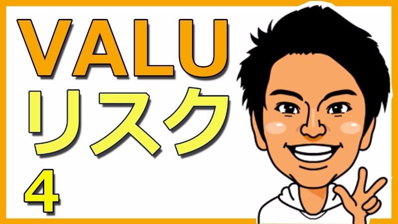 VALUで調達資金を持ち逃げしないほうがいい理由を改めて解説