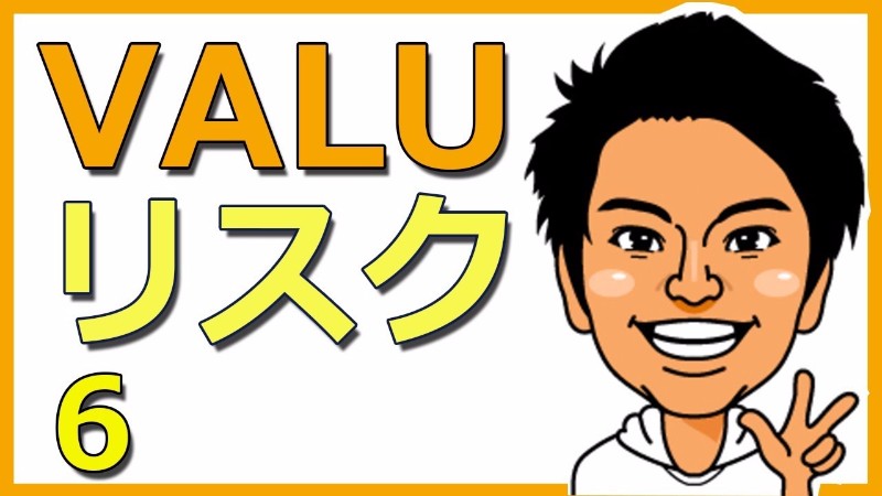 VALUで応援している人が犯罪者になった場合、どうなるか