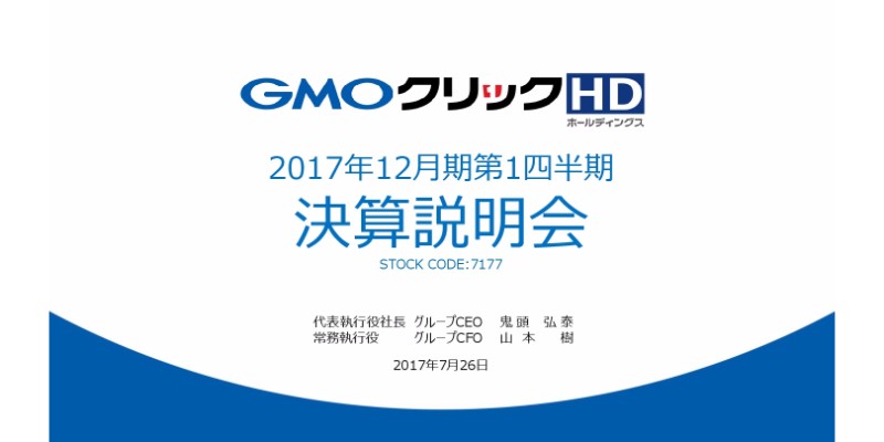 GMOクリックHD、1Qは減収減益 店頭FX収益が大幅減少