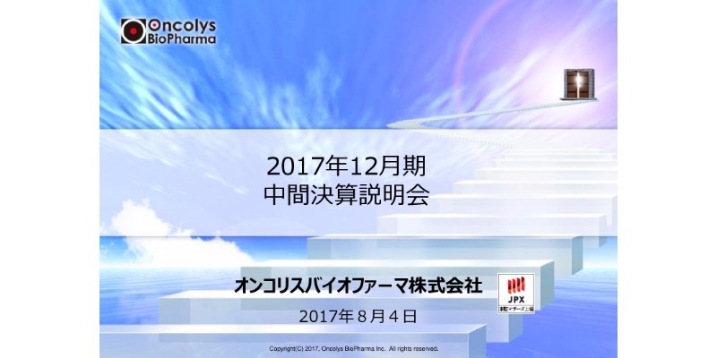 オンコリス、17年上期は赤字拡大 今後はライセンス収入で売上増加を図る