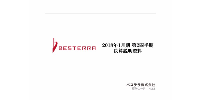 ベステラ、2Q増収減益 通期業績予想は期首公表値を据え置く