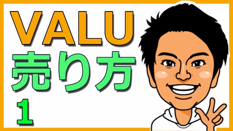 VALUの売り方入門 Facebookがハッキングされるとピンチ?